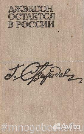 Джэксон остается в России