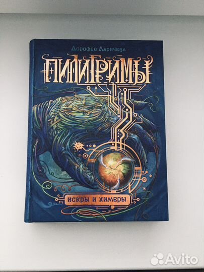 Книга Пилигримы: Искры и химеры (Дорофея Ларичева)