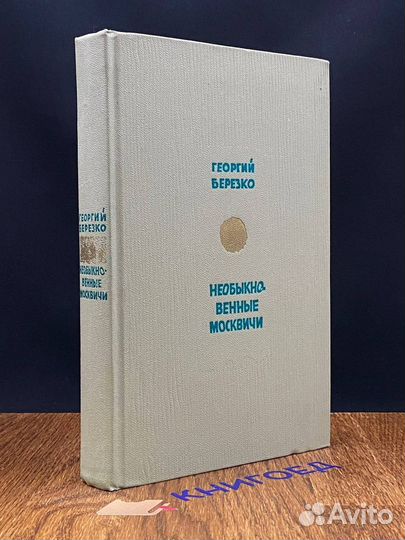 Необыкновенные москвичи