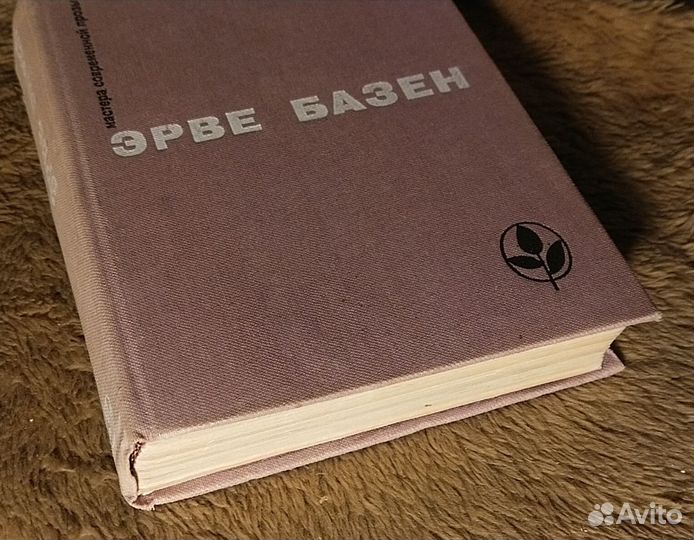 Эрве Базен сборник