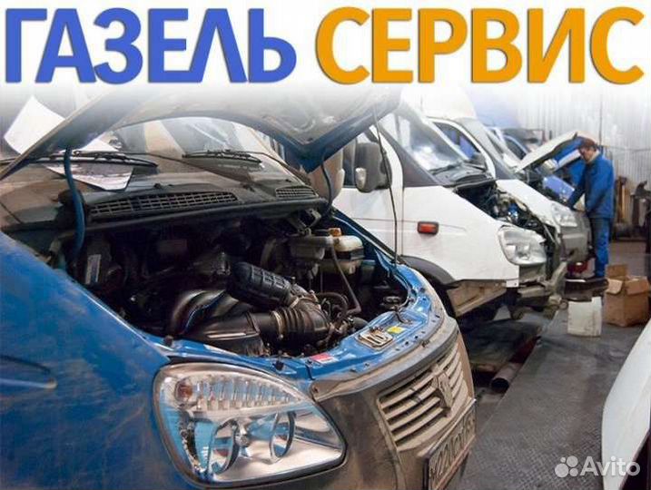 Ремонт автомобилей Газель