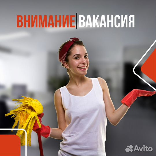 Уборщик / Уборщица