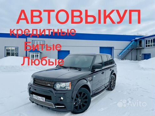 Автовыкуп кредитных, битых, любых авто