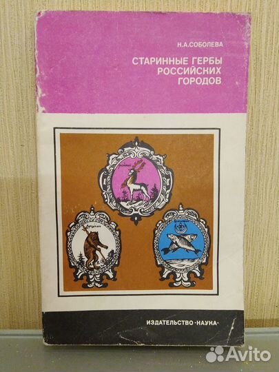 Старинные гербы российских городов/ Соболева Н.А