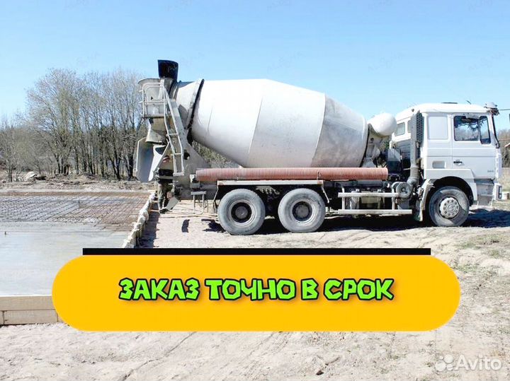 Бетон всех марок, любой объем
