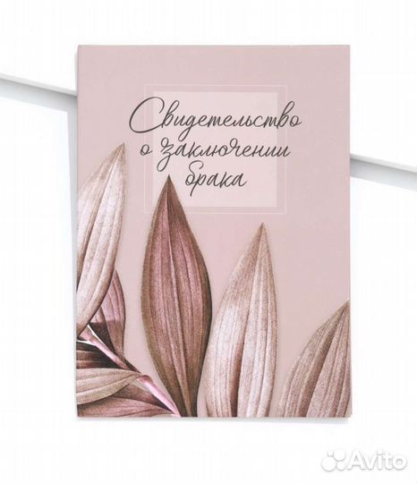 Обложка на Свидетельство о браке