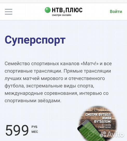 НТВ плюс Суперспорт + 12 месяцев подписки