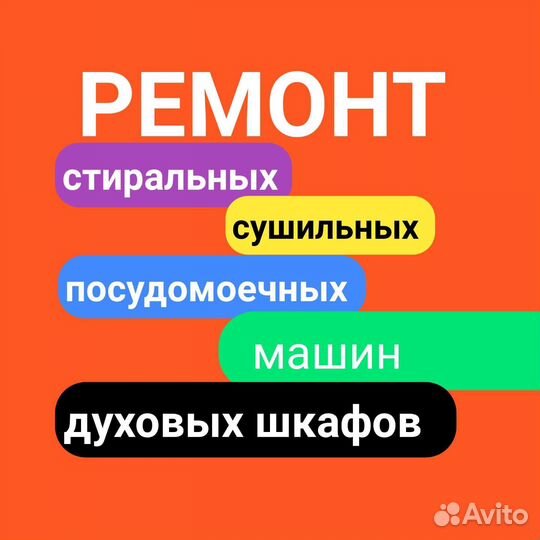 Ремонт стиральных,сушильных,посудомоечных на дому