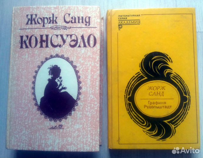 Жорж Санд. две книги