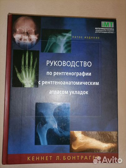Руководство по рентгенографии, Кеннет Бонтрагер