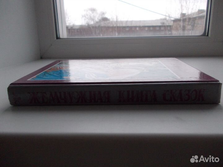 Жемчужная книга лучших сказок мира