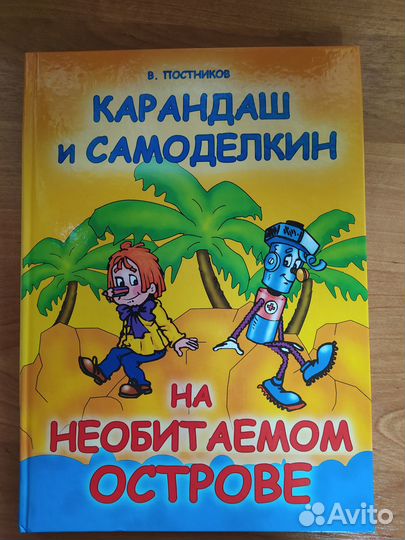 Приключения Карандаша и Самоделкина