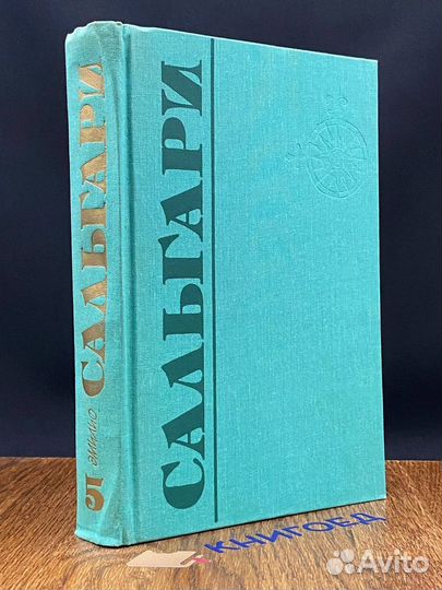 Э. Сальгари. Собрание сочинений в 5 томах. Том 5