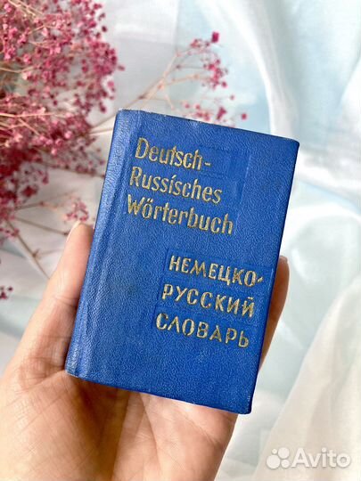 Немецко русский словарь карманный