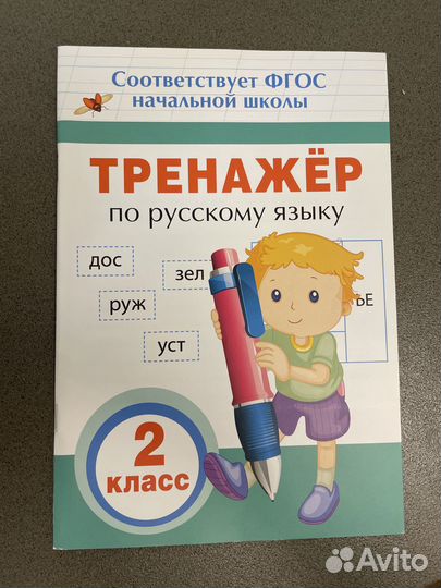 Тренажер по русскому языку, 2 класс, росмэн