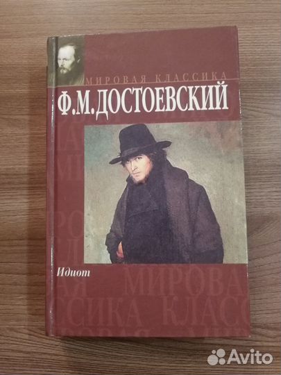 Книга Идиот фм Достоевский