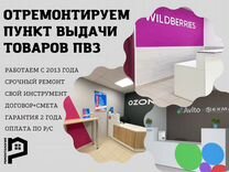 Ремонт пунктов выдачи пвз Озон, Wildberries