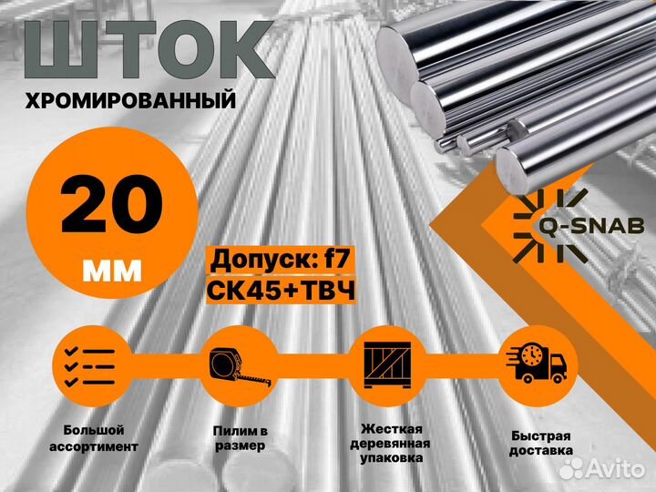Шток хромированный пруток 20 мм с закалкой