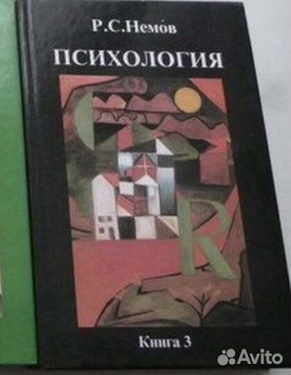 Р.С. Немов «Психология»