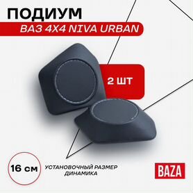 Подиум ваз 21213 нива урбан