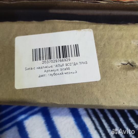 Бита для Ильи.Прикол