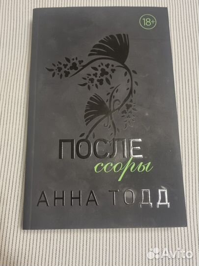 Анна Тодд. После ссоры