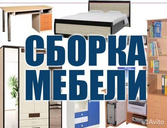 Сборка Мебели