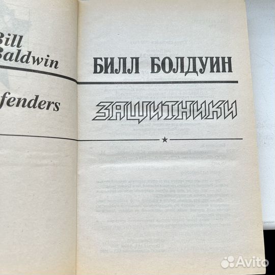Защитники Билл Болдуин