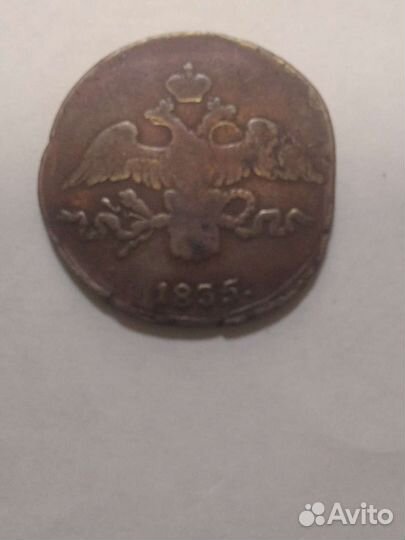 2 копейки 1835 см
