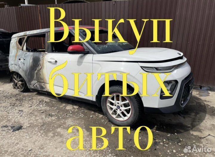 Выкуп битых авто Анапа