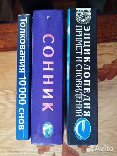 Более 13-ти тысяч толкование снов. 3 книги