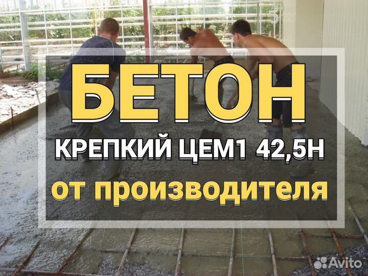 Бетон крепкий раствор с доставкой