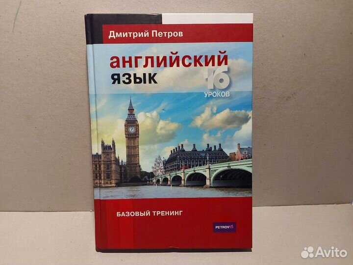 Английский язык 16 уроков, базовый тренинг. Петров