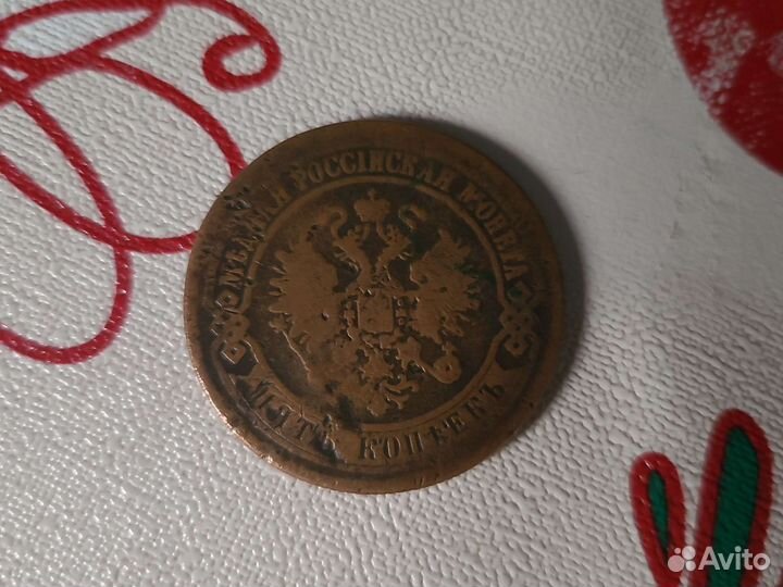 5 копеек царские 1872 год
