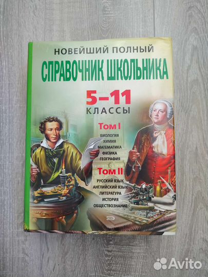 Новейший полный справочник школьника