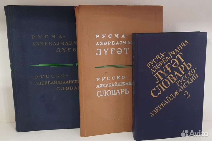 Русско азербайджанский словарь 3 тома