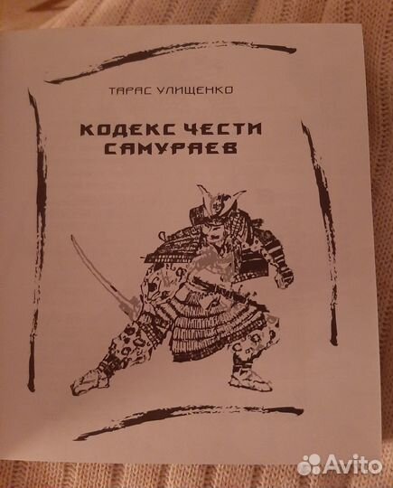 Книга Бусидо кодекс чести самураев