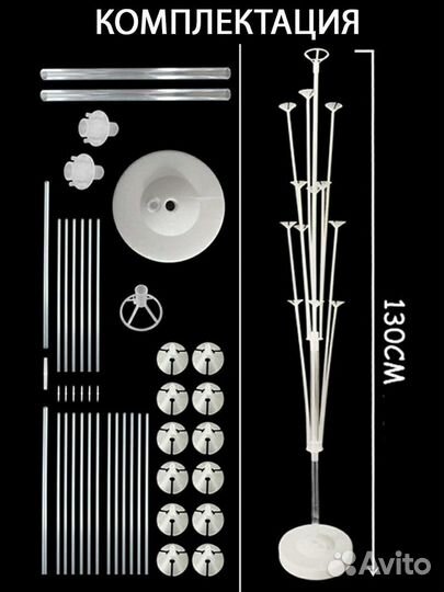 Стойка для шаров пластик 1.3 м для 13 шаров