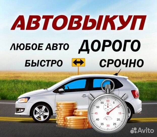 Выкуп Авто