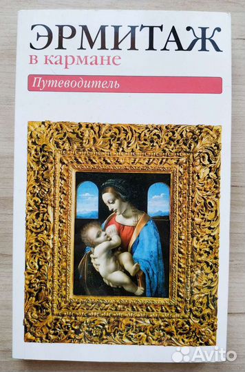 Книги открытки по искусству живописи Эрмитаж Треть