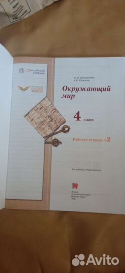 Рабочая тетрадь 2 Окружающий мир 4 кл Виноградова