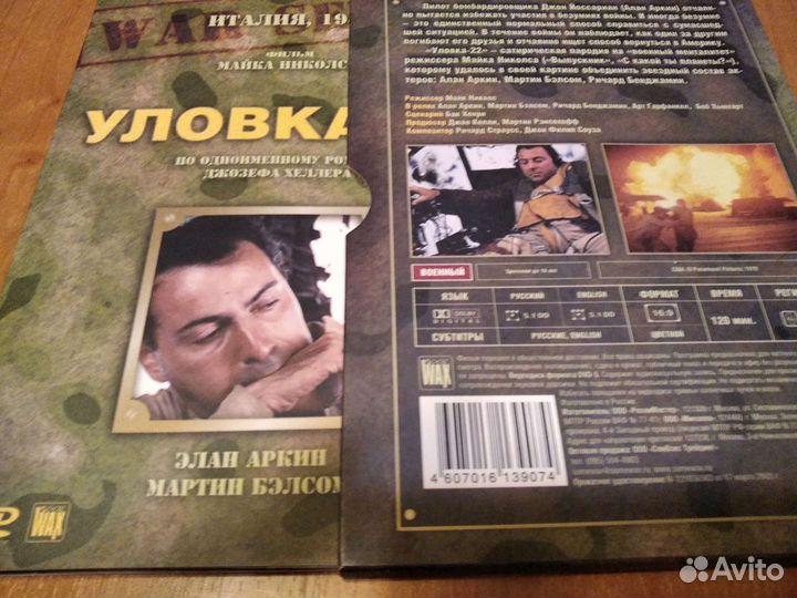Моритури и Уловка 22