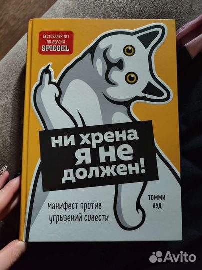 Манифест против угрызений совести