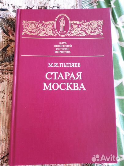 Книга Старая Москва