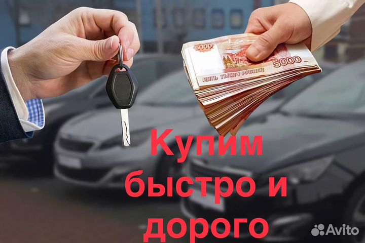 Выкуп авто. Автовыкуп. Скупка авто