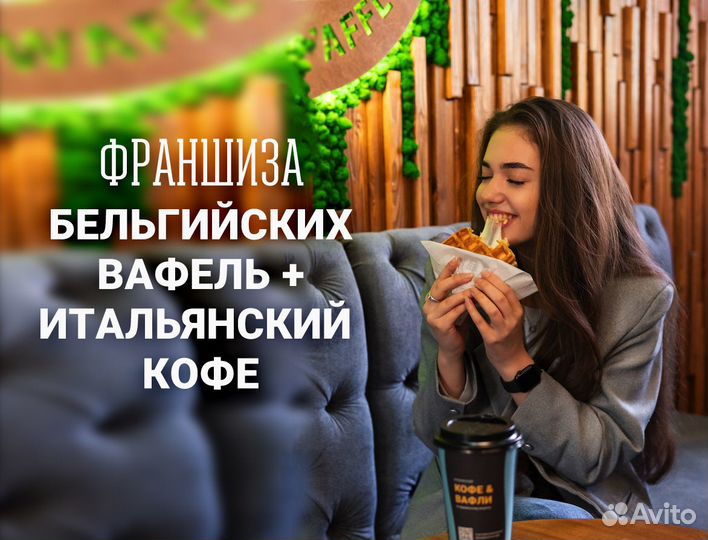 Откройте кофейню 2 в 1 - Кофе и Вафли