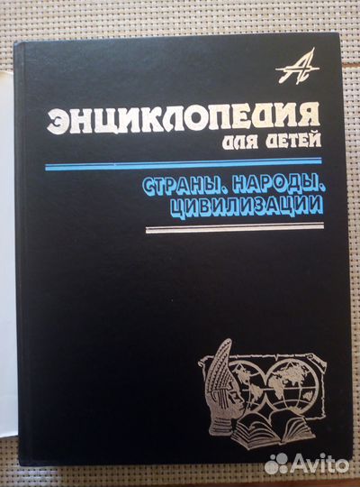 Книги.Энциклопедия для детей. Аванта