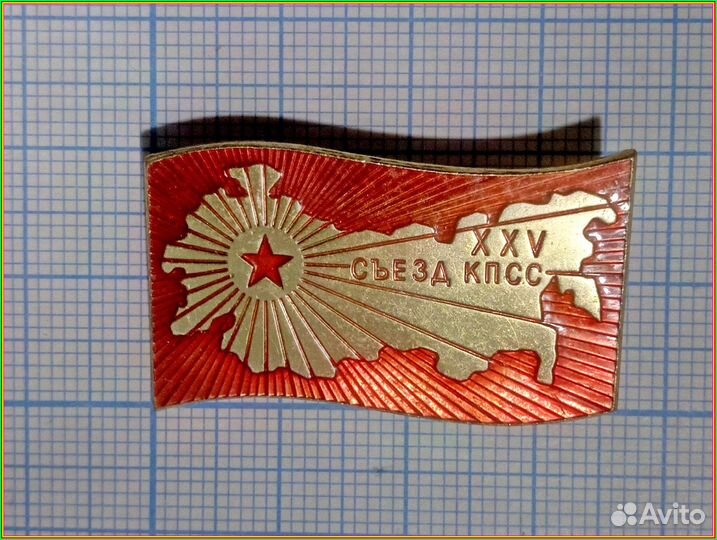 Значок 25 съезд кпсс. лмд