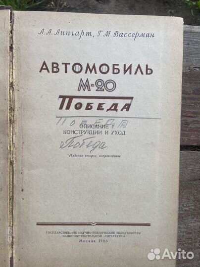 Книга раритет 1955 г автомобиль м20 Победа