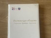 Ростовская область. Свершения. Культура. Экономика